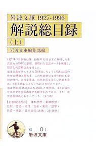 岩波文庫解説総目録 1927-1996 上／岩波文庫編集部【編】 - メルカリ