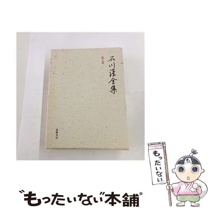 中古】 石川淳全集 7 / 石川 淳 / 筑摩書房 - メルカリ