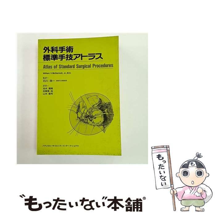中古】 外科手術標準手技アトラス / William V. McDermott、石川浩一