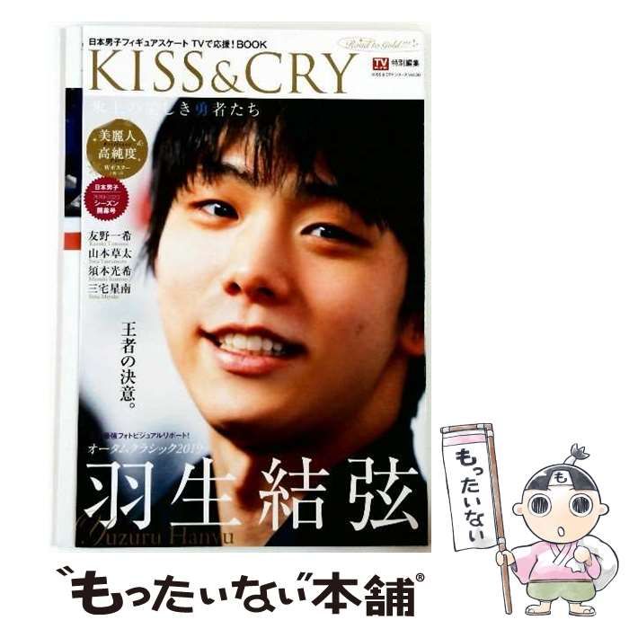 中古】 KISS & CRY 氷上の美しき勇者たち 日本男子フィギュアスケート