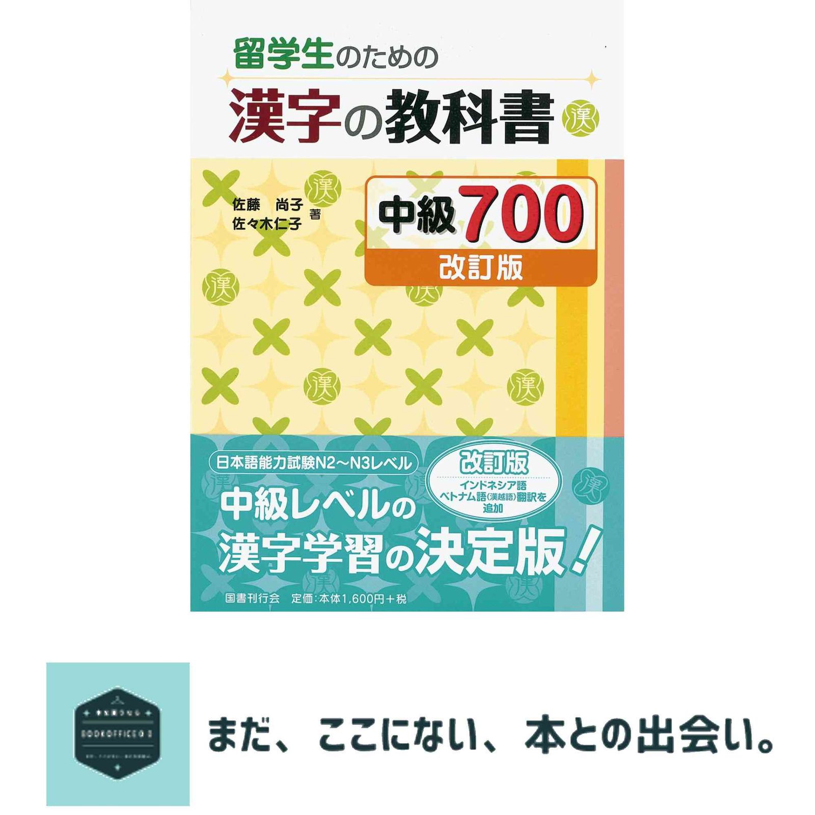 留学生のための漢字の教科書 中級700[改訂版] 佐藤尚子; 佐々木仁子