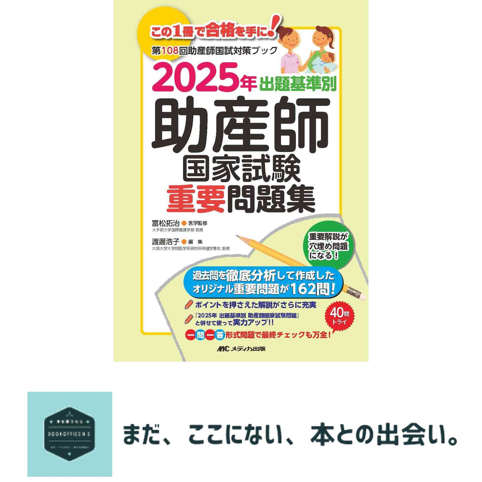 2025年 出題基準別 助産師国家試験重要問題集 冨松 拓治; 渡邊 浩子