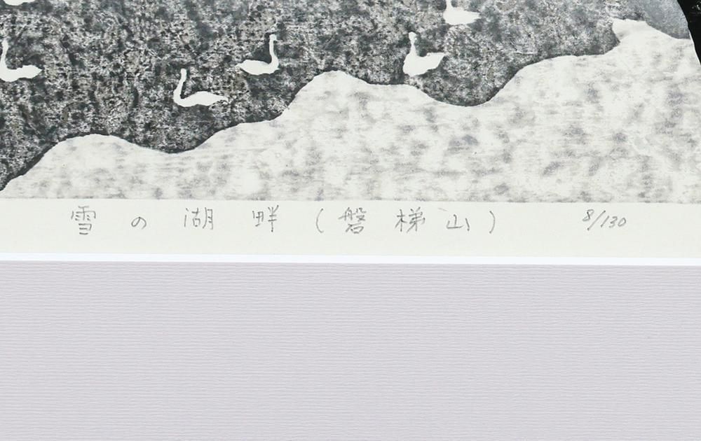 真作】【WISH】大津一幸「雪の湖畔(磐梯山)」木版画 8号大 2012年作