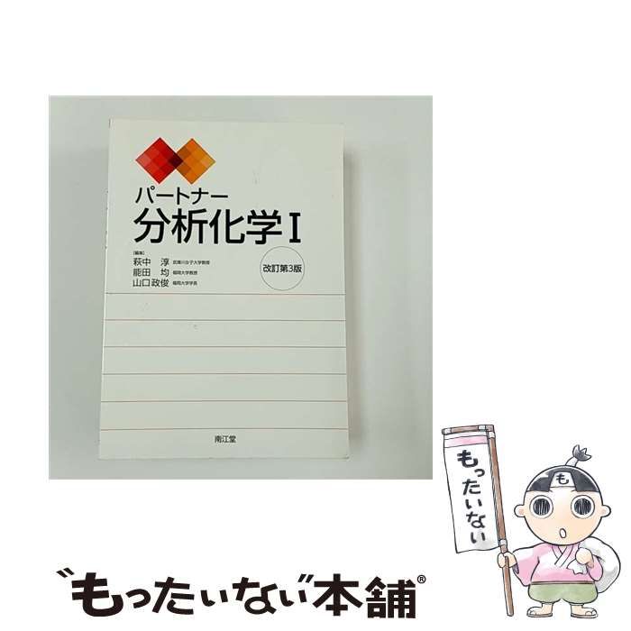 中古】 パートナー分析化学 1 改訂第3版 / 萩中淳 能田均 山口政俊