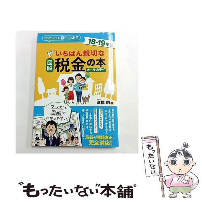 中古】 図解いちばん親切な税金の本 知っておきたい暮らしのお金