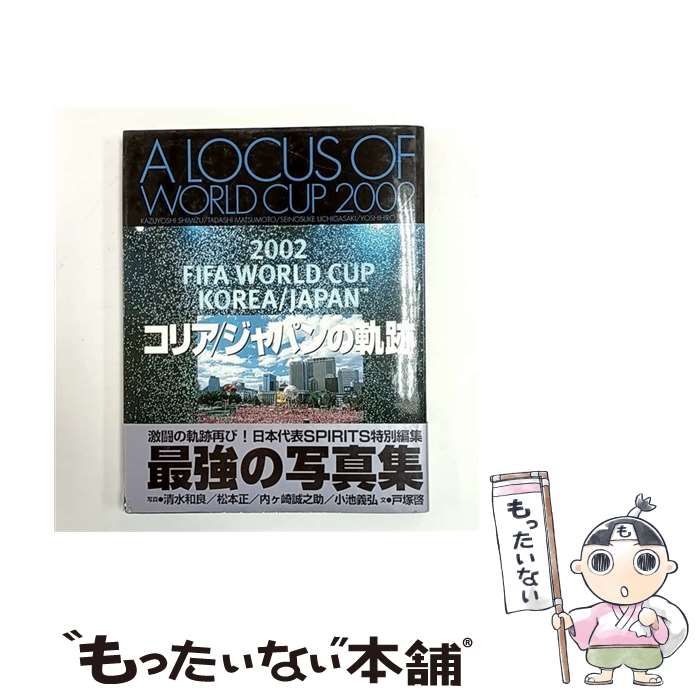 中古】 コリア/ジャパンの軌跡 a locus of world cup 2002 / 清水和良