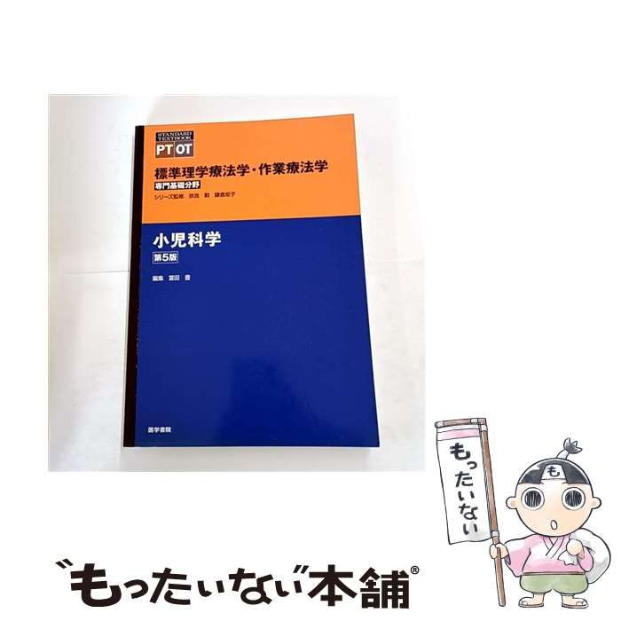 中古】 標準理学療法学・作業療法学 専門基礎分野 PT OT 小児科学 第5