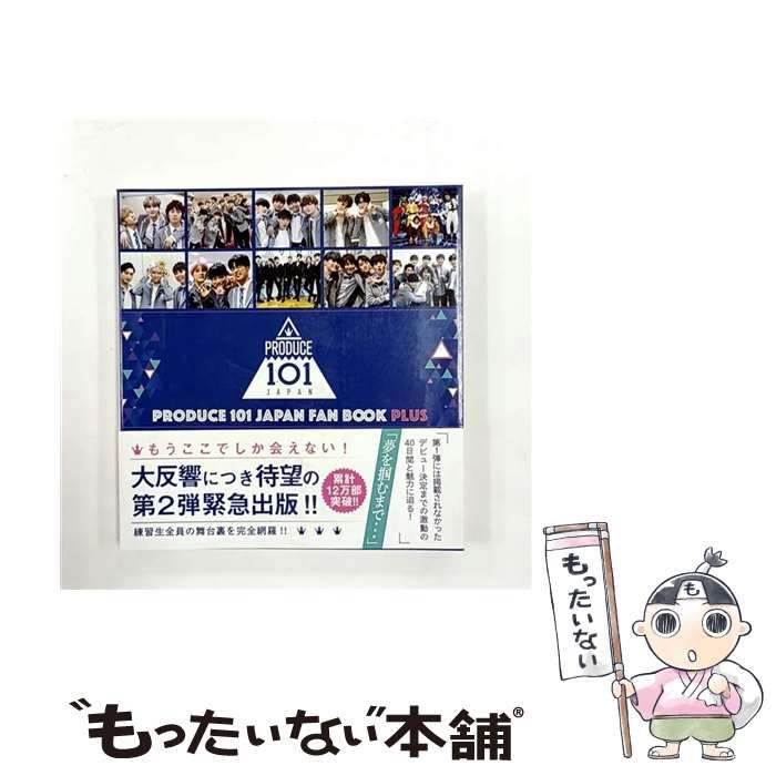 中古】 PRODUCE 101 JAPAN FAN BOOK PLUS / ヨシモトブックス