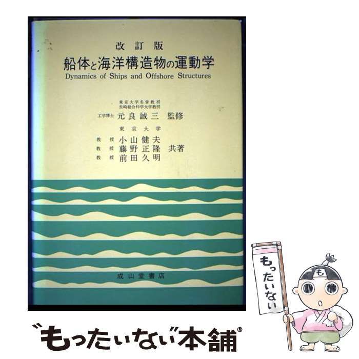 中古】 船体と海洋構造物の運動学 改訂版 / 小山健夫 / 成山堂書店