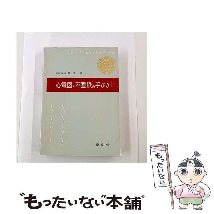 心電図と不整脈の手びき 村松 準 心電図と不整脈の手びき 第3