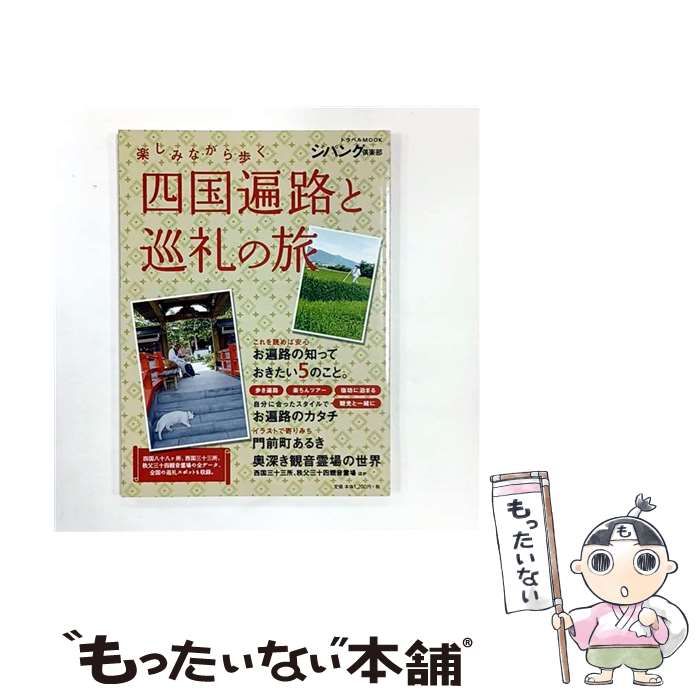 中古】 四国遍路と巡礼の旅 楽しみながら歩く (トラベルMOOK ジパング