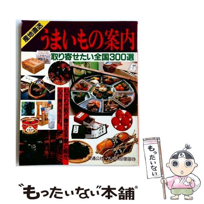  産地直送うまいもの案内 取り寄せたい全国300選 (交通公社のるるぶ情報版 29) / 日本交通公社出版事業局 / 日本交通公社出版事業局