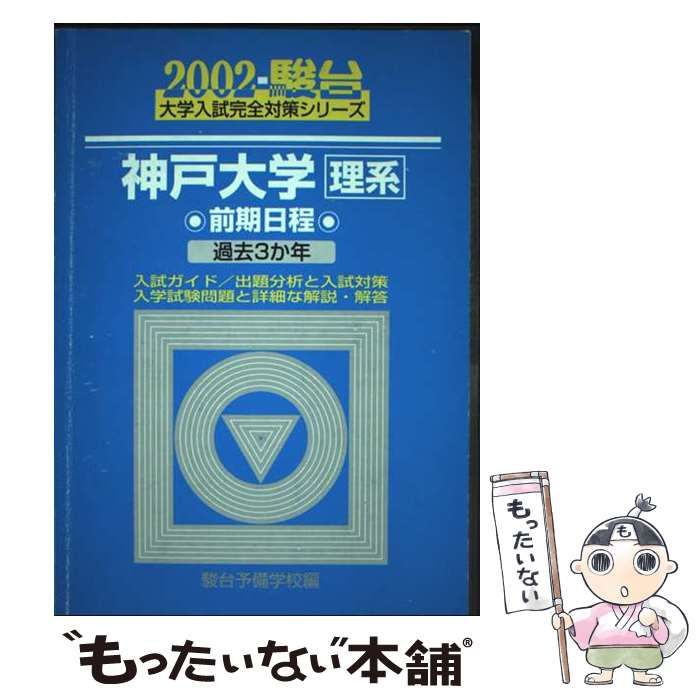 中古】 神戸大学理系 前期日程 2002 （大学入試完全対策シリーズ