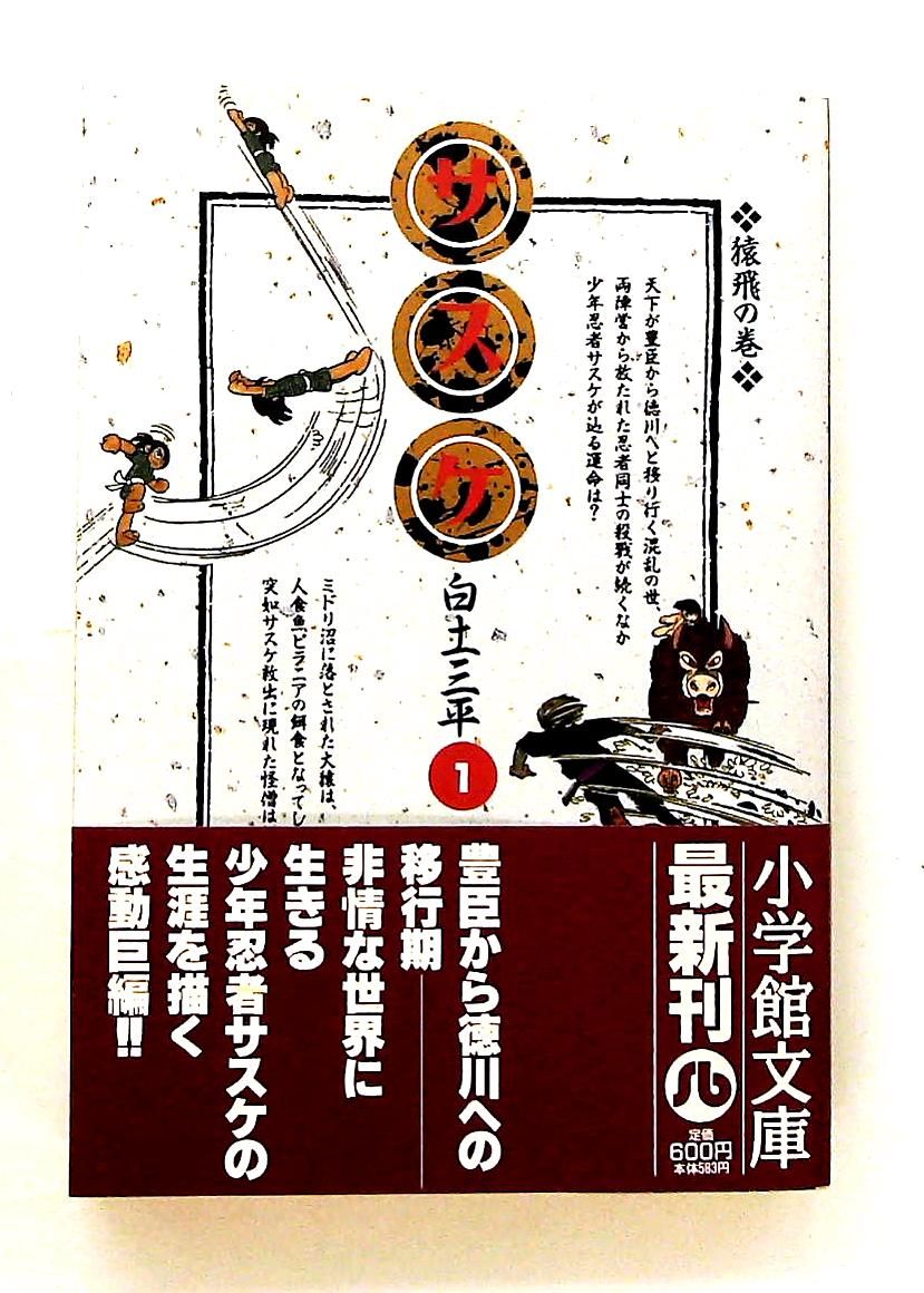 サスケ (1) 小学館文庫 しB 21 白土 三平 - メルカリ