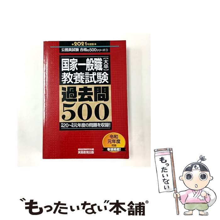 【中古】 1種国家教養試験 国家1種教養試験過去問500(2008年度版) 公務員試験合格の500シリーズ1