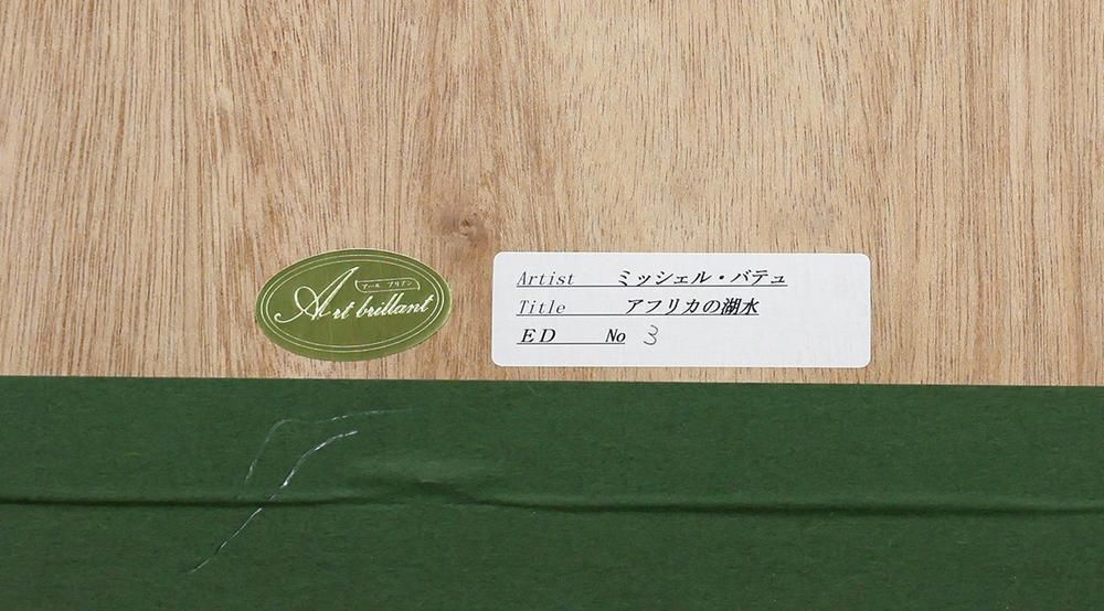 真作】【WISH】ミッシェル・バテュ Michele Battut「アフリカの湖水