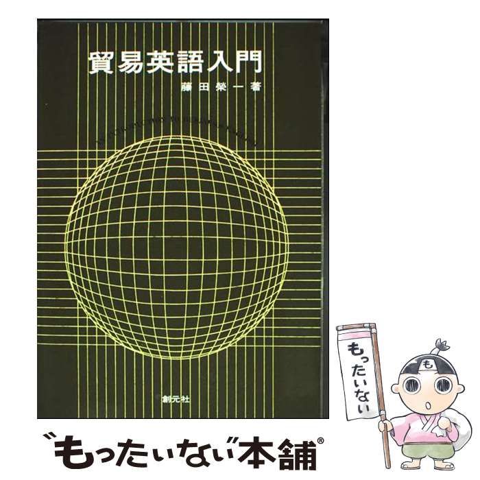 中古】 貿易英語入門 / 藤田 栄一 / 創元社 - メルカリ