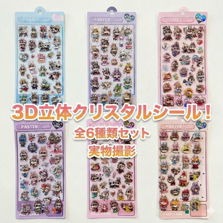 全6種類セット 空洞なし！】ラブブLABUBU ぷくぷくシール 6枚セット