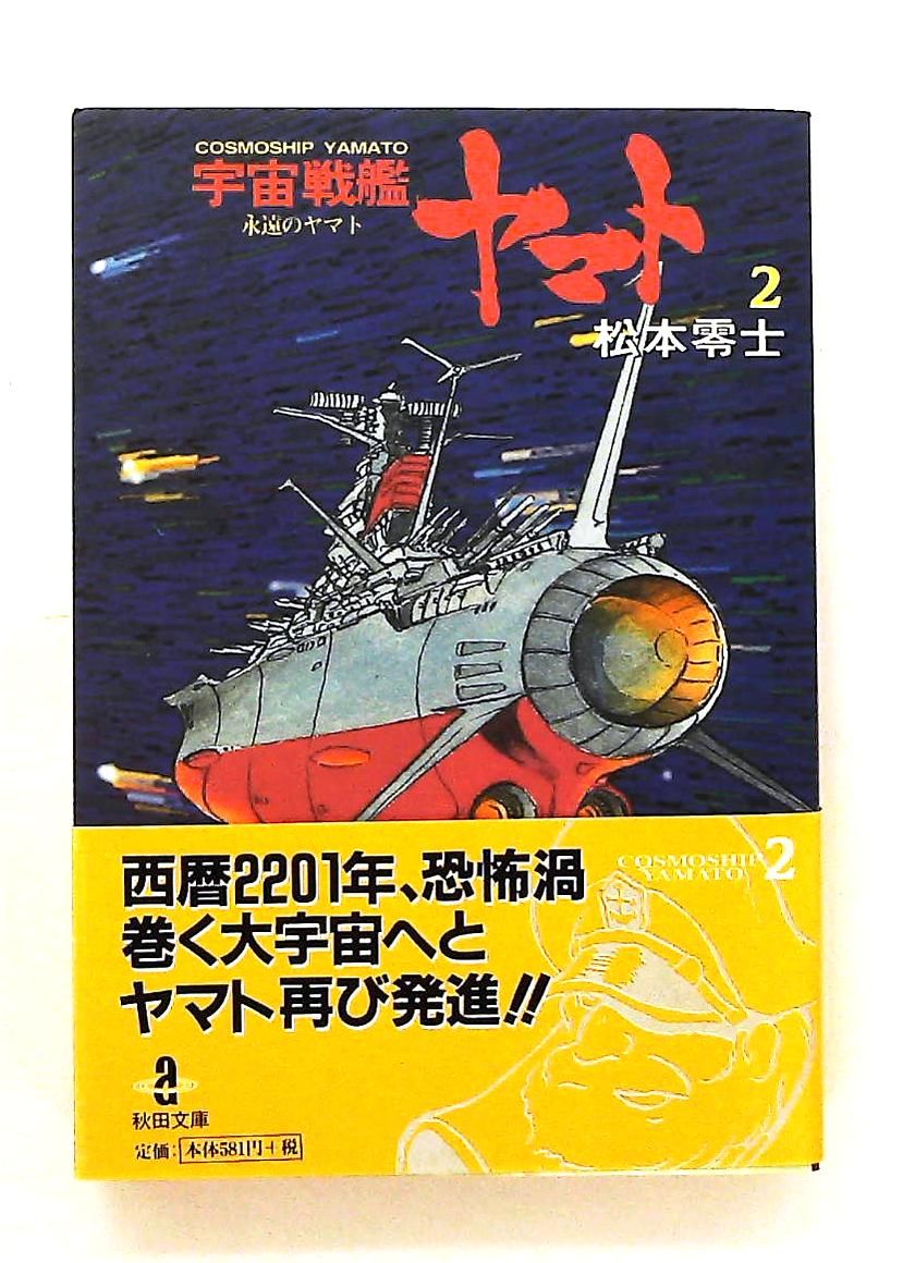 宇宙戦艦ヤマト　全2巻　秋田書店 宇宙戦艦ヤマト (2) 秋田文庫 松本 零士 秋田書店 - メルカリ