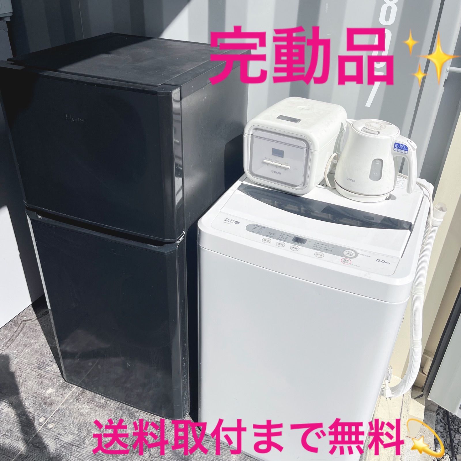 203取付無料！完動品！スタイリッシュブラック小さめ冷蔵庫洗濯機炊飯器電子ケトル 203取付無料！完動品！スタイリッシュブラック小さめ冷蔵庫洗濯機炊飯