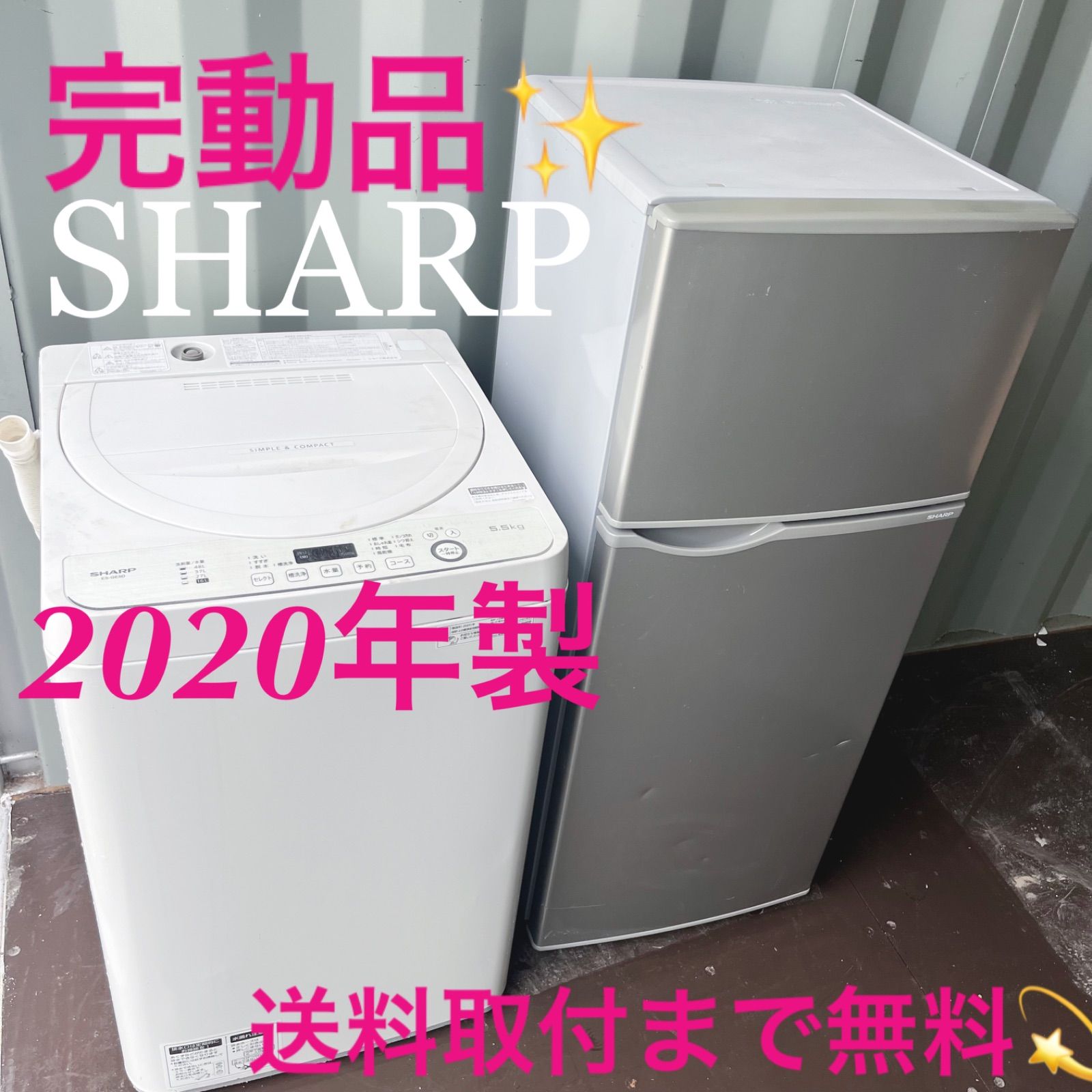 211取付無料！完動品！SHARPシルバースリム冷蔵庫 2020年製洗濯機