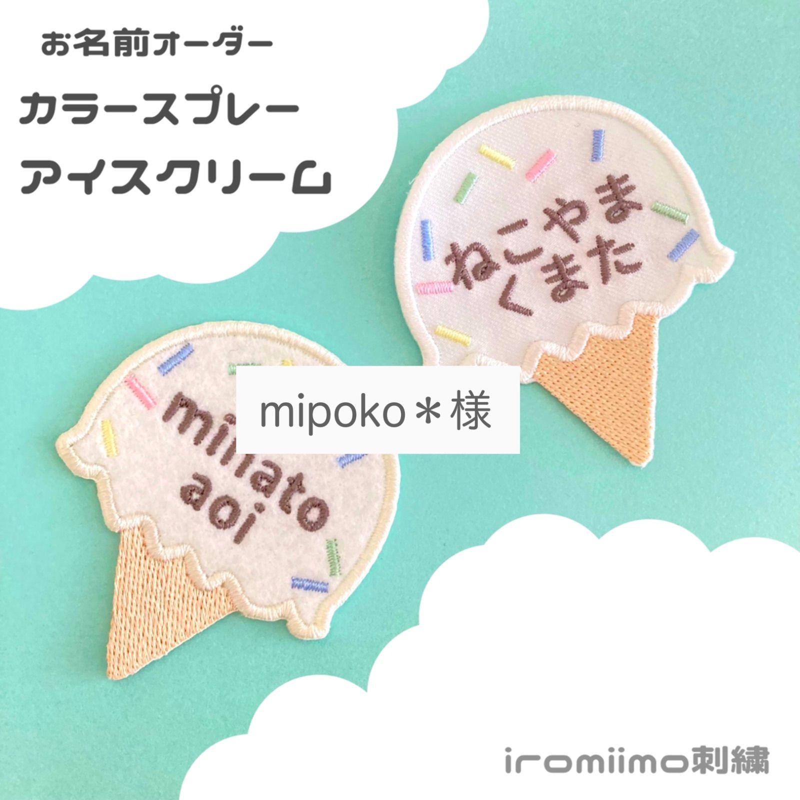 mipoko＊様 カラースプレーアイスクリームワッペン3枚セット - メルカリ