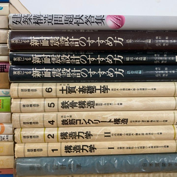 □01)【1点限り!】建築設計関連の本 まとめ売り約35冊大量セット/耐震