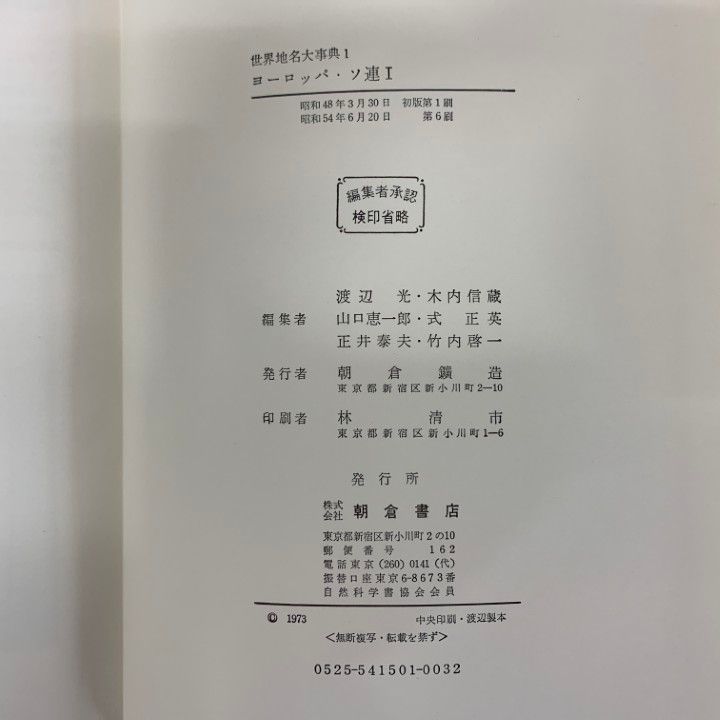 △01)【1点限り!】【除籍本】世界地名大事典 全8巻セット/朝倉書店