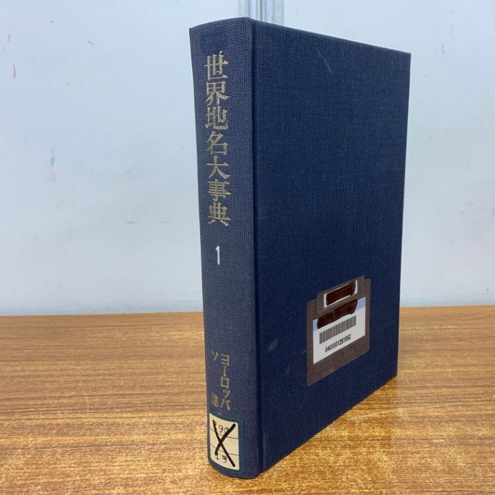 △01)【1点限り!】【除籍本】世界地名大事典 全8巻セット/朝倉書店