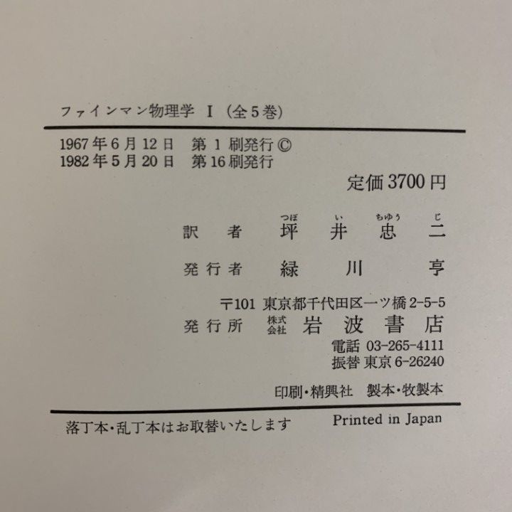 △01)【1点限り!】ファインマン物理学 全5巻セット/岩波書店 △01)【1点限り!】ファインマン物理学 全5巻セット/岩波書店
