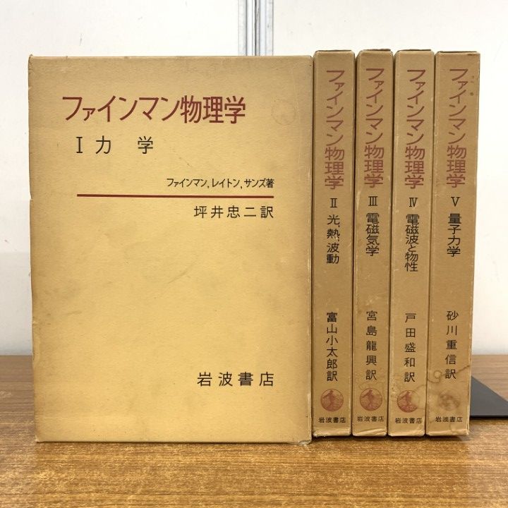 △01)【1点限り!】ファインマン物理学 全5巻セット/岩波書店/理工学