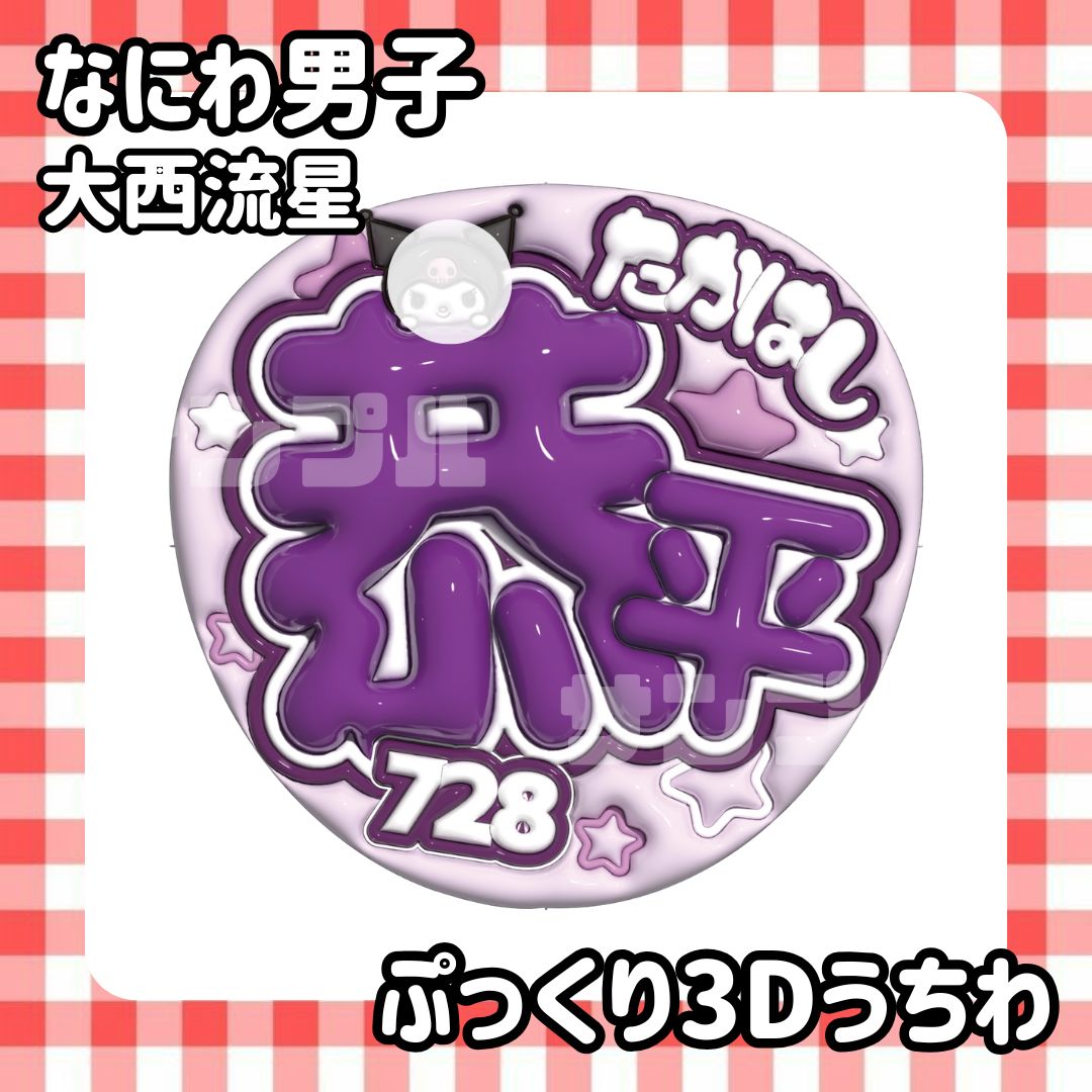 即日配送 ぷっくりネームうちわ🐙なにわ男子 高橋恭平 - メルカリ