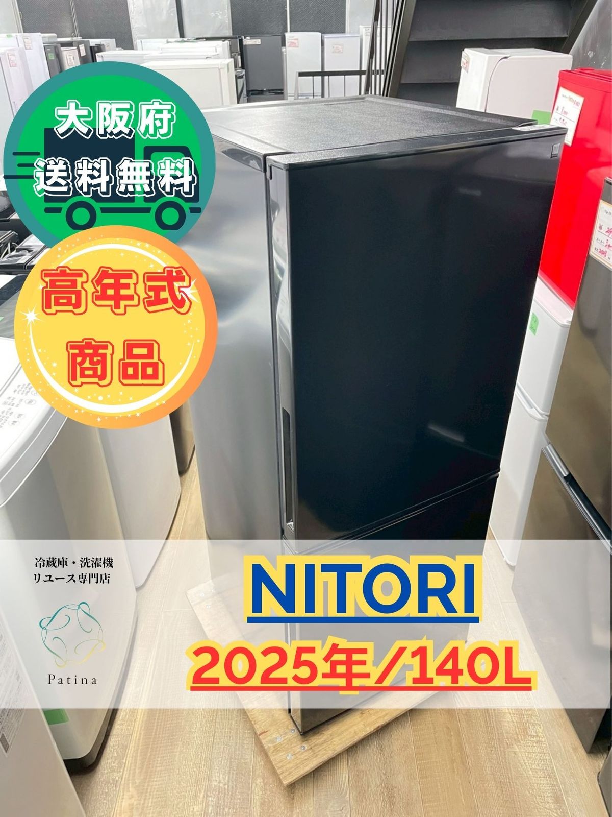 【高年式】大阪送料無料★3か月保障付き★冷蔵庫★ニトリ★2ドア★2025年★NTR-140BK★R-1507 高年式】大阪送料無料☆3か月保障付き☆冷蔵庫☆ニトリ☆2ドア☆2025年