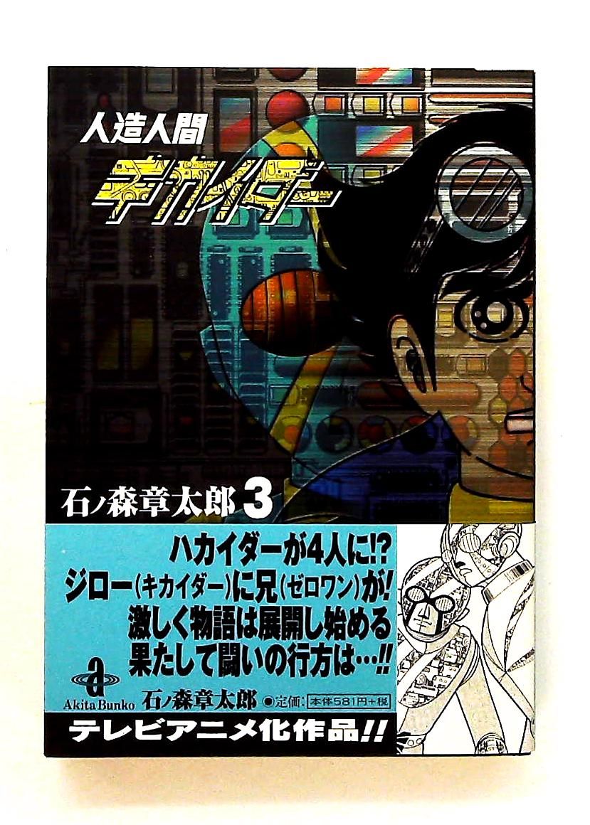 人造人間キカイダ- 3 秋田文庫 石ノ森 章太郎 秋田書店 - メルカリ