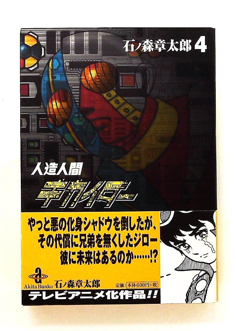 人造人間キカイダ- (4) 秋田文庫 石ノ森 章太郎 秋田書店 - メルカリ