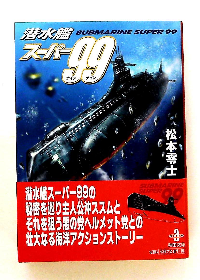 潜水艦スーパー99 (秋田文庫) 松本 零士 秋田書店 - メルカリ