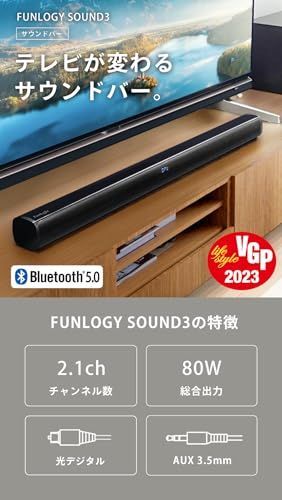 FUNLOGY SOUND 3 スピーカー サウンドバー VGP 2025受賞 2 1 ch 総合80 W Bluetooth対応 ワイヤレス テレビ用 スマホ ホームシアター 光デジタル AUX ケーブル付属 日本ブランド e 78 d 26 b