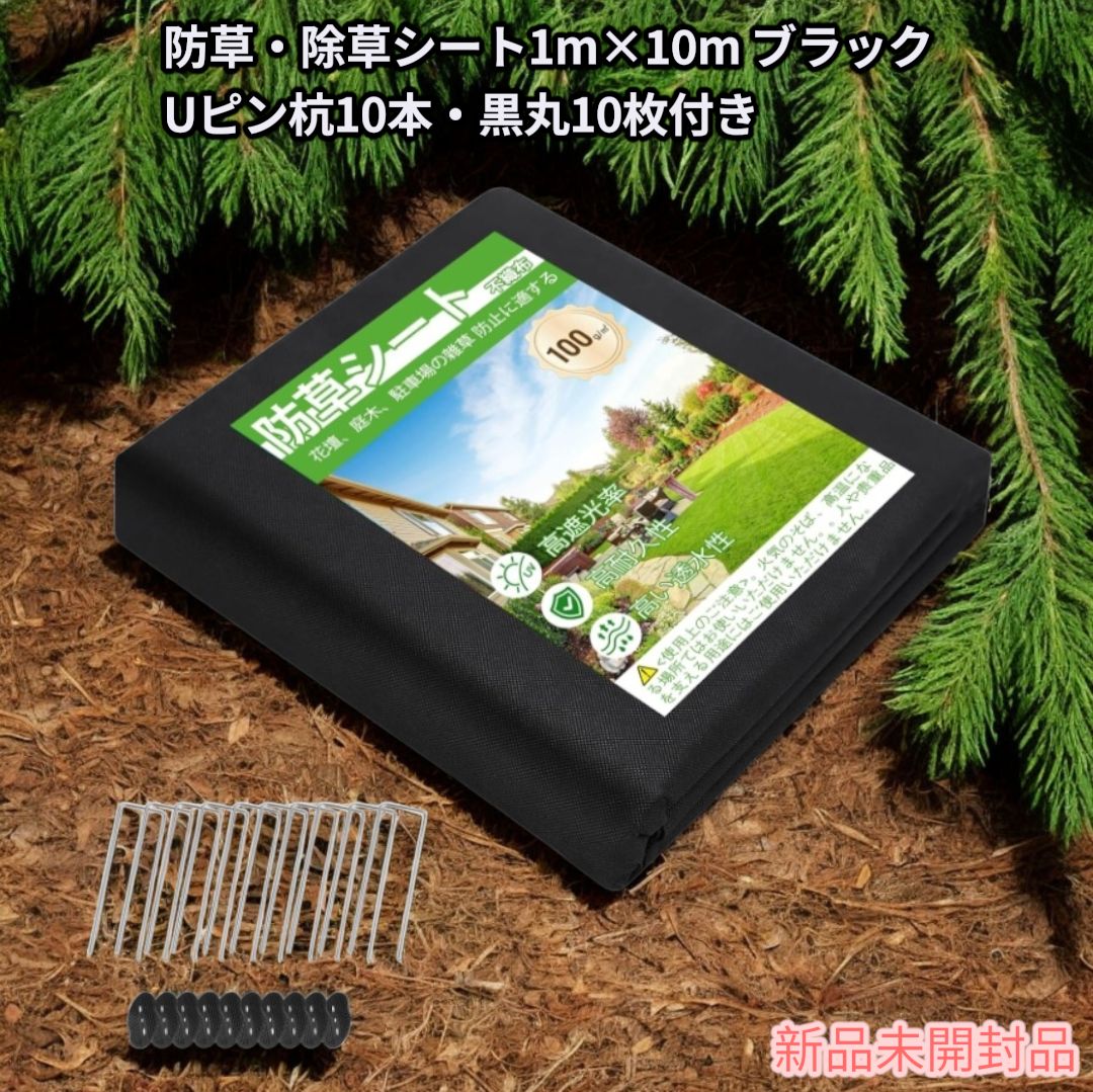 新品未開封品】防草・除草シート1m×10m 高密度 高耐久 10年耐久 不織布 