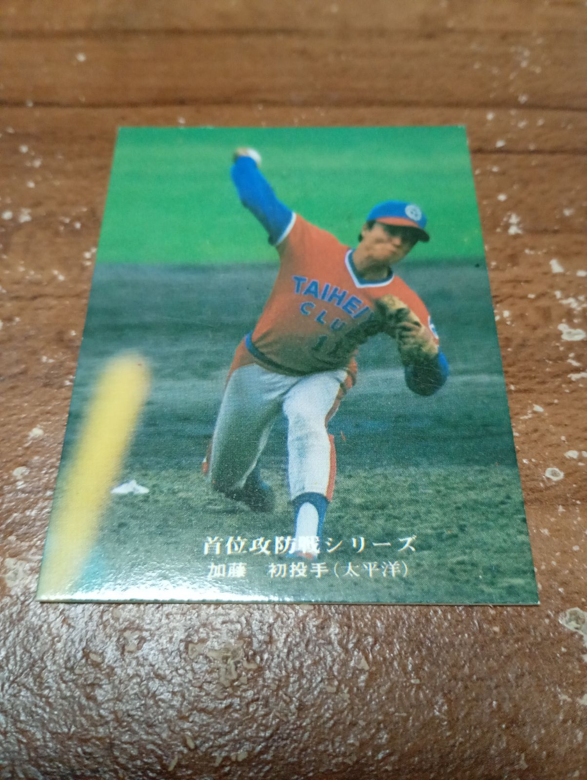 カルビープロ野球カード 1975年 首位攻防戦シリーズ No925 加藤(太平洋