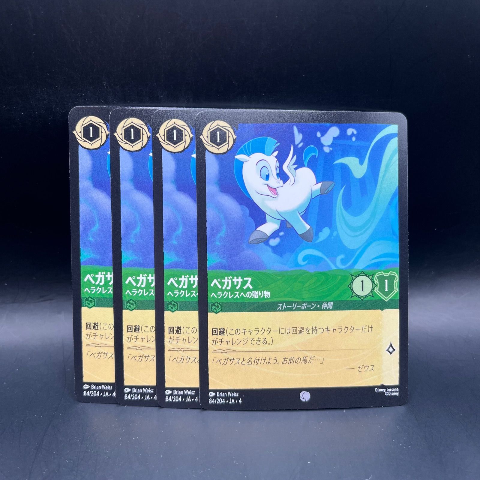 ロルカナ エメラルド ペガサス ヘラクレスへの贈り物 コモン 4枚セット