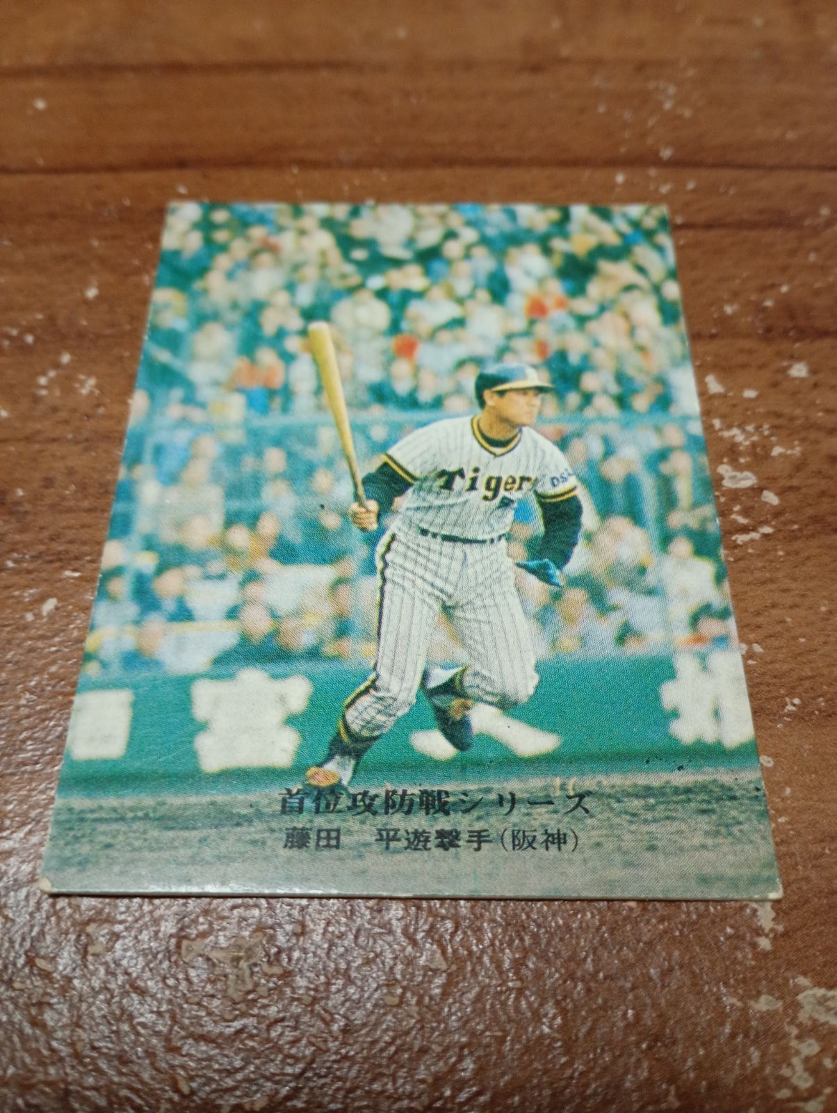 カルビープロ野球カード 1975年 首位攻防戦シリーズ No929 藤田(阪神