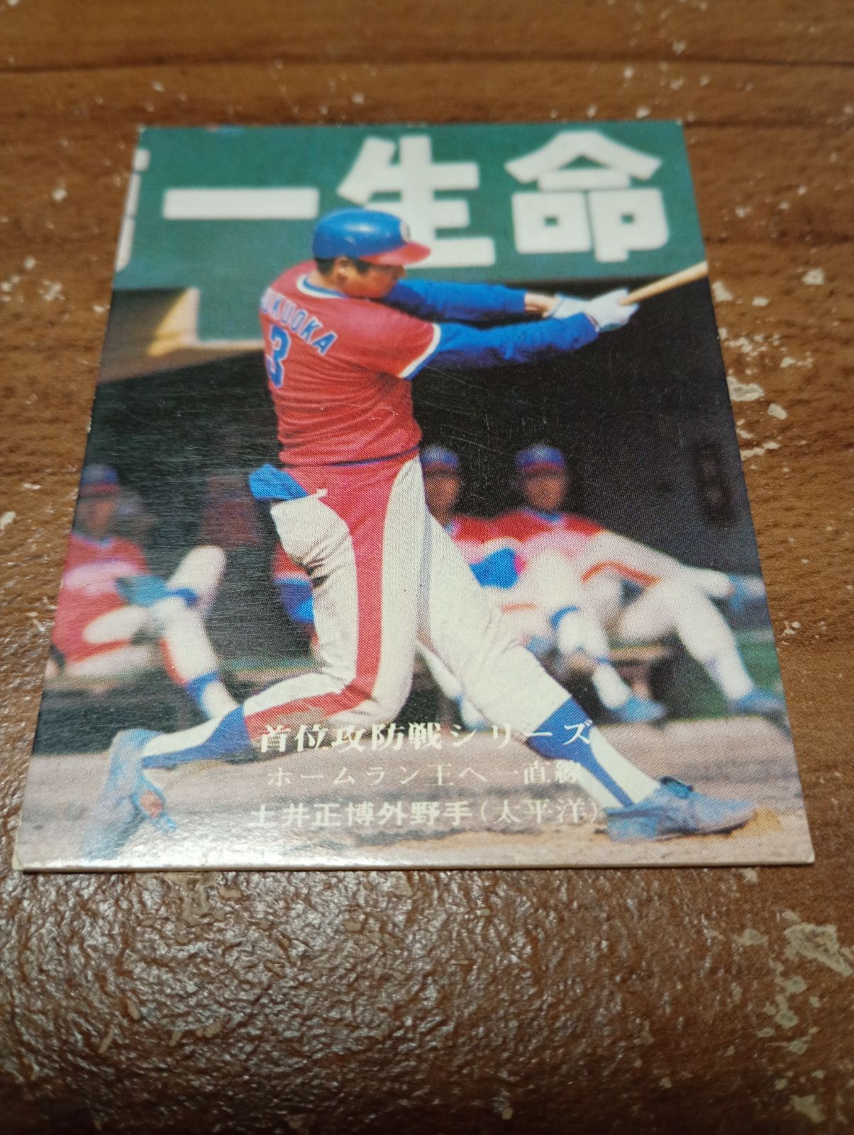 カルビープロ野球カード 1975年 首位攻防戦シリーズ No930 土井(太平洋 