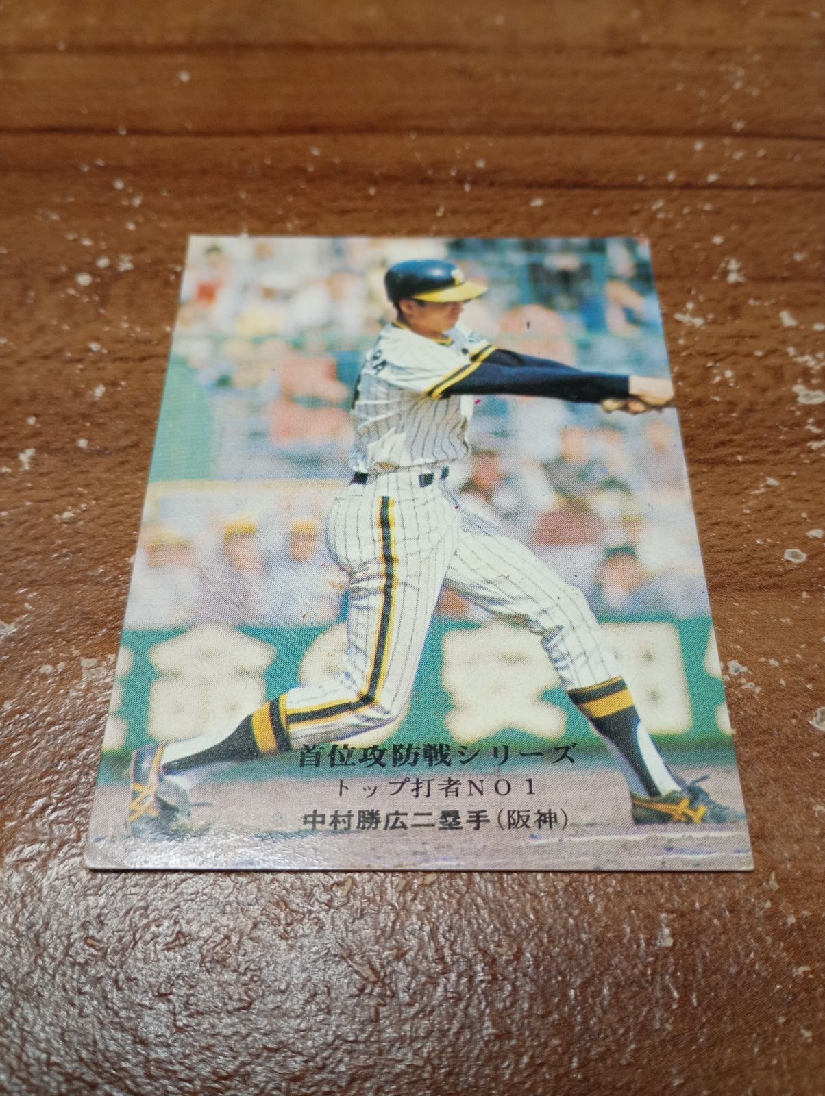 カルビープロ野球カード 1975年 首位攻防戦シリーズ No931 中村(阪神