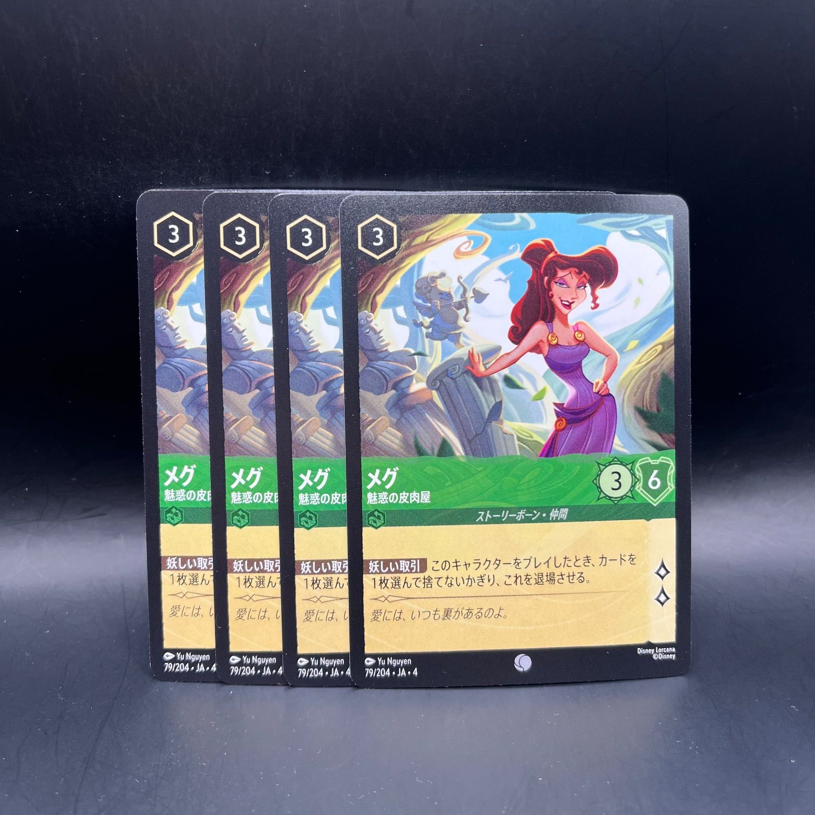 ロルカナ エメラルド メグ 魅惑の皮肉屋 コモン 4枚セット 逆襲の