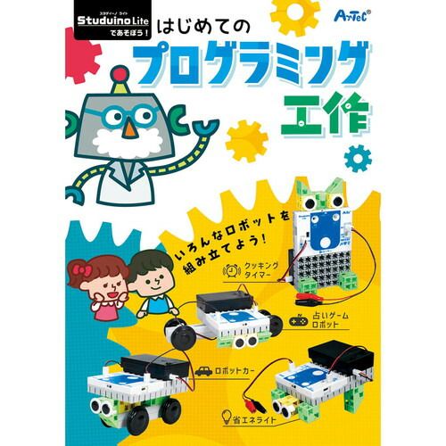  お取り寄せギフト26 R studuino liteであそぼう!はじめてのプログラミング工作 95106 A 4 サマーギフト お中元 季節 年中行事