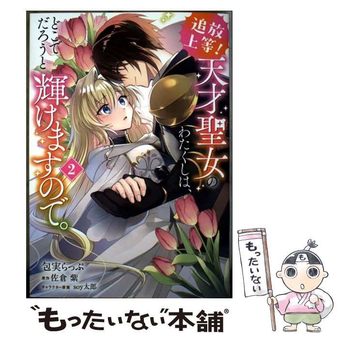 追放上等!天才聖女のわたくしは、どこでだろうと輝けますので。. 1 Amazon.co.jp: 追放上等！ 天才聖女のわたくしは、どこでだろうと輝け