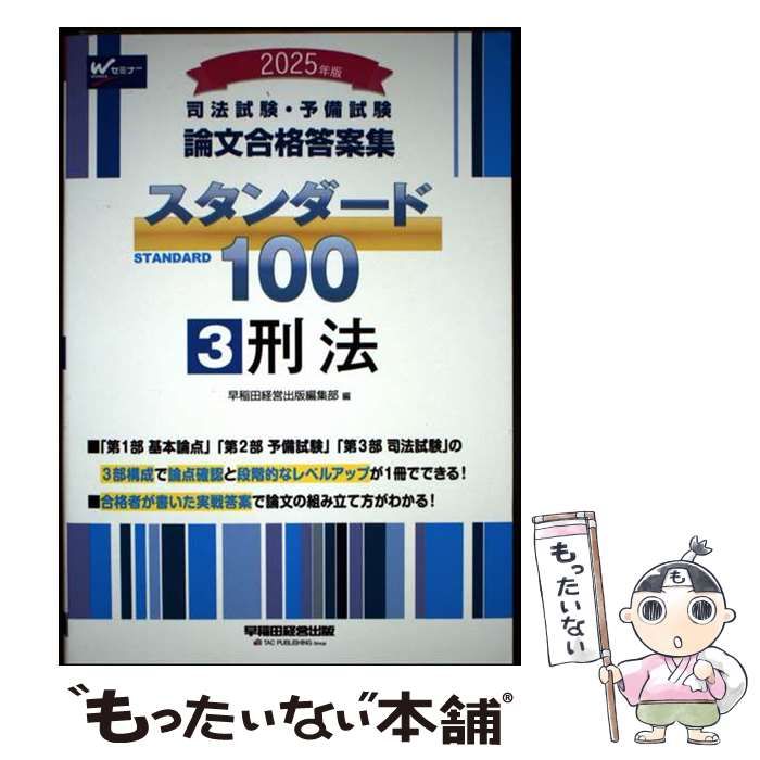 中古】 司法試験・予備試験論文合格答案集スタンダード100 2025年版3