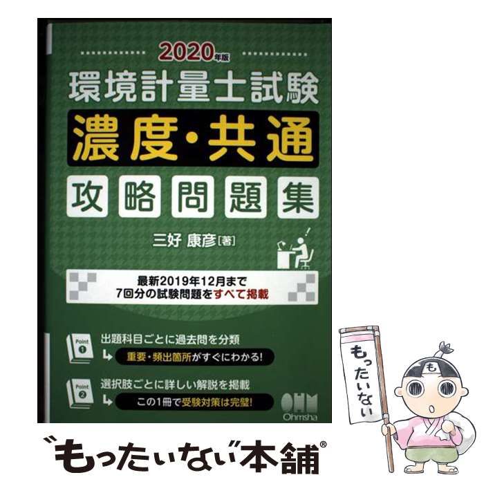 中古】 環境計量士試験〈濃度・共通〉攻略問題集 2020年版 / 三好康彦
