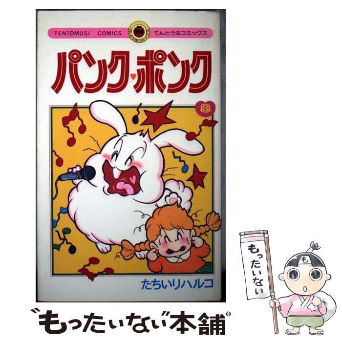 パンクポンク　たちいりハルコ　小学館　てんとう虫コミックス　8巻セット 中古】 パンク・ポンク 第8巻 (てんとう虫コミックス) / たちいり