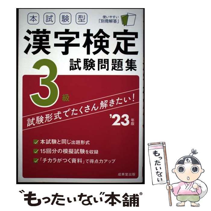 中古】 本試験型漢字検定3級試験問題集 '23年版 / 成美堂出版 / 成美堂